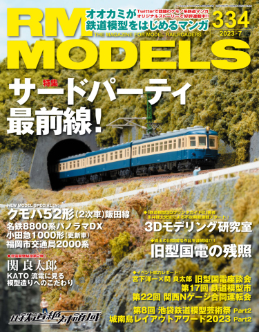 RM MODELS（RMモデルズ） 2023年7月号 - - 雑誌・無料試し読みなら、電子書籍・コミックストア ブックライブ