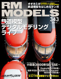 RM MODELS（RMモデルズ） 2024年4月号