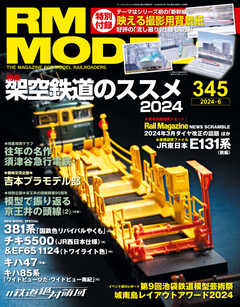 RM MODELS（RMモデルズ） 2024年6月号