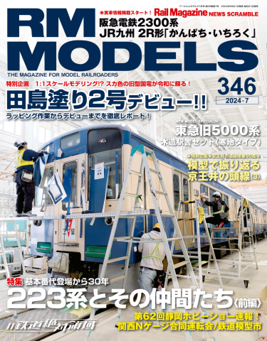 RM MODELS（RMモデルズ） 2024年7月号 - - 雑誌・無料試し読みなら、電子書籍・コミックストア ブックライブ