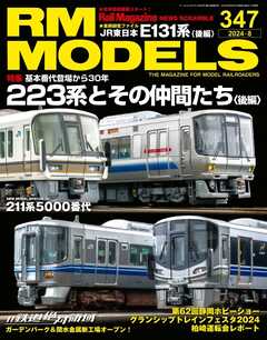 RM MODELS（RMモデルズ） 2024年8月号 - - 雑誌・無料試し読みなら、電子書籍・コミックストア ブックライブ