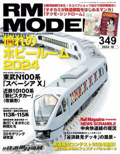 RM MODELS（RMモデルズ） 2024年10月号