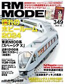 RM MODELS（RMモデルズ） 2024年10月号