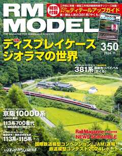 RM MODELS（RMモデルズ） 2024年11月号