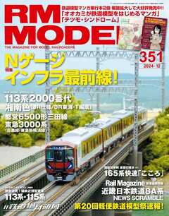 RM MODELS（RMモデルズ） 2024年12月号