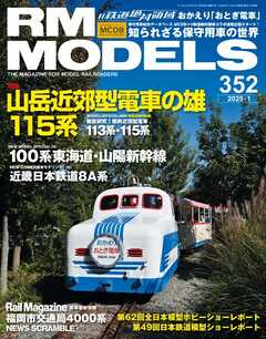 RM MODELS（RMモデルズ） 2025年1月号