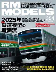 RM MODELS（RMモデルズ） 2025年3月号（最新号） -  - 雑誌・無料試し読みなら、電子書籍・コミックストア ブックライブ