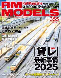 RM MODELS（RMモデルズ） 2025年4月号