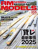 RM MODELS（RMモデルズ） 2025年4月号