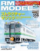 RM MODELS（RMモデルズ） 2025年5月号