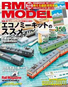 RM MODELS（RMモデルズ） 2025年7月号