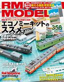 RM MODELS（RMモデルズ） 2025年7月号