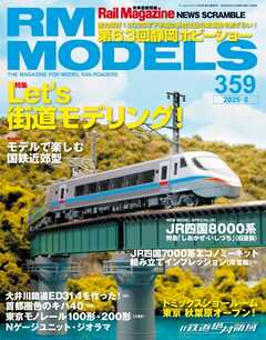 RM MODELS（RMモデルズ） 2025年8月号