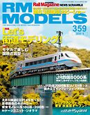 RM MODELS（RMモデルズ） 2025年8月号
