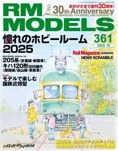 RM MODELS（RMモデルズ） 2025年10月号