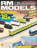 RM MODELS（RMモデルズ） 2025年12月号