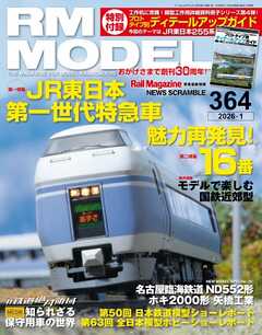 RM MODELS（RMモデルズ） 2026年1月号