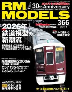 RM MODELS（RMモデルズ） 2026年3月号