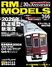 RM MODELS（RMモデルズ） 2026年3月号