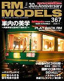RM MODELS（RMモデルズ） 2026年4月号