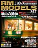 RM MODELS（RMモデルズ） 2026年4月号