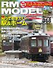 RM MODELS（RMモデルズ） 2026年5月号