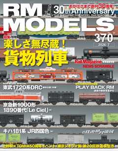 RM MODELS（RMモデルズ） 2026年7月号