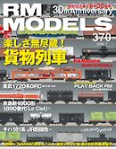 RM MODELS（RMモデルズ） 2026年7月号
