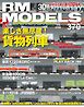 RM MODELS（RMモデルズ） 2026年7月号