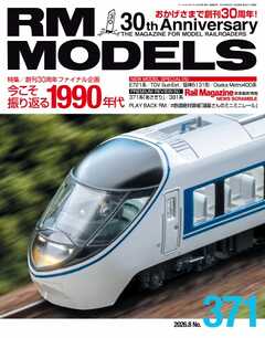 RM MODELS（RMモデルズ） 2026年8月号