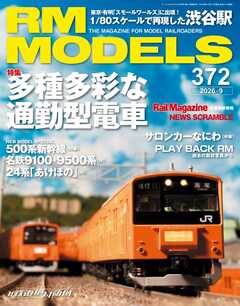 RM MODELS（RMモデルズ） 2026年9月号