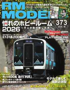 RM MODELS（RMモデルズ） 2026年10月号