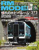 RM MODELS（RMモデルズ） 2026年10月号
