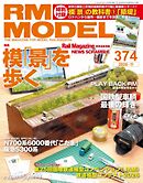 RM MODELS（RMモデルズ） 2026年11月号