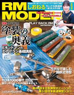 RM MODELS（RMモデルズ） 2026年12月号