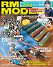RM MODELS（RMモデルズ） 2026年12月号