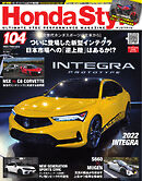 Honda Style（ホンダスタイル） No.104
