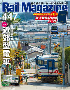 Rail Magazine（レイル・マガジン） 2021年3月号
