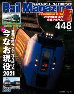 Rail Magazine（レイル・マガジン） 2021年5月号