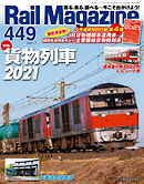 Rail Magazine（レイル・マガジン） 2021年7月号