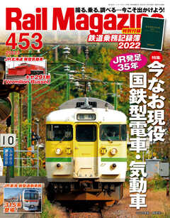 Rail Magazine（レイル・マガジン） 2022年3月号