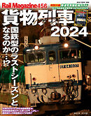 Rail Magazine（レイル・マガジン） 456 貨物列車2024