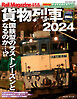 Rail Magazine（レイル・マガジン） 456 貨物列車2024