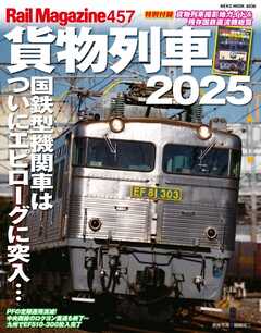 Rail Magazine（レイル・マガジン） 457 貨物列車2025