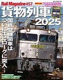Rail Magazine（レイル・マガジン） 457 貨物列車2025
