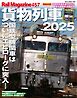 Rail Magazine（レイル・マガジン） 457 貨物列車2025