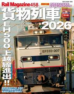 Rail Magazine（レイル・マガジン） 458　貨物列車2026