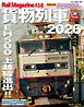 Rail Magazine（レイル・マガジン） 458　貨物列車2026