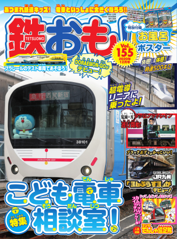 鉄おも 2020年12月号 - - 漫画・ラノベ（小説）・無料試し読み