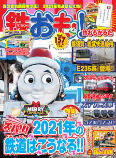 鉄おも No.157